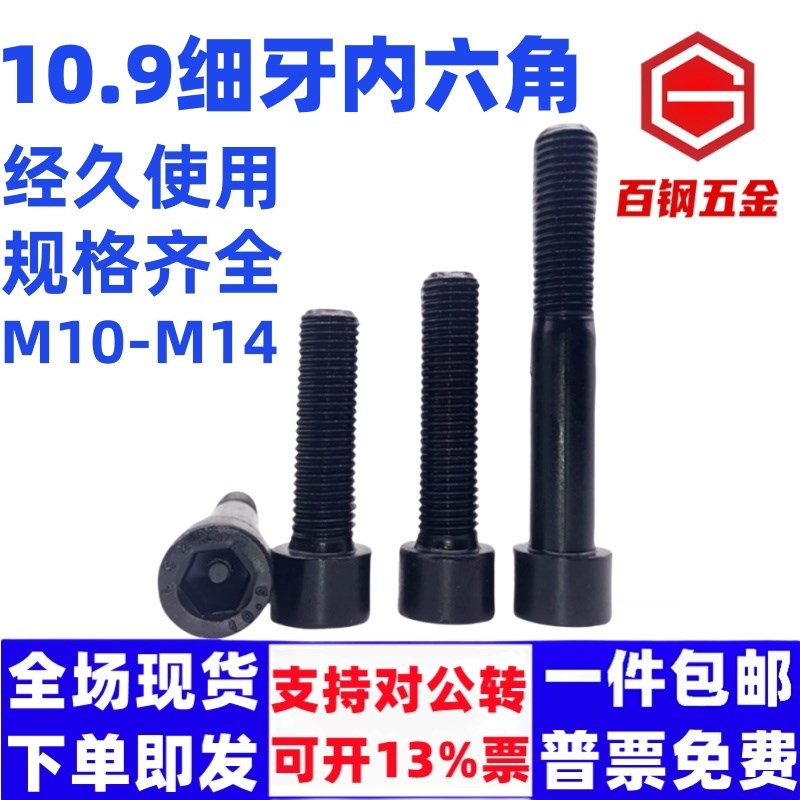 10.9级细牙内六角螺丝细丝细扣幼牙M10/M12*1x1.25x1.5x20x30x40