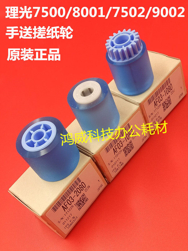 理光1075 2075 7500 8000 6001 7001 9001 7502 9003手送搓纸轮套