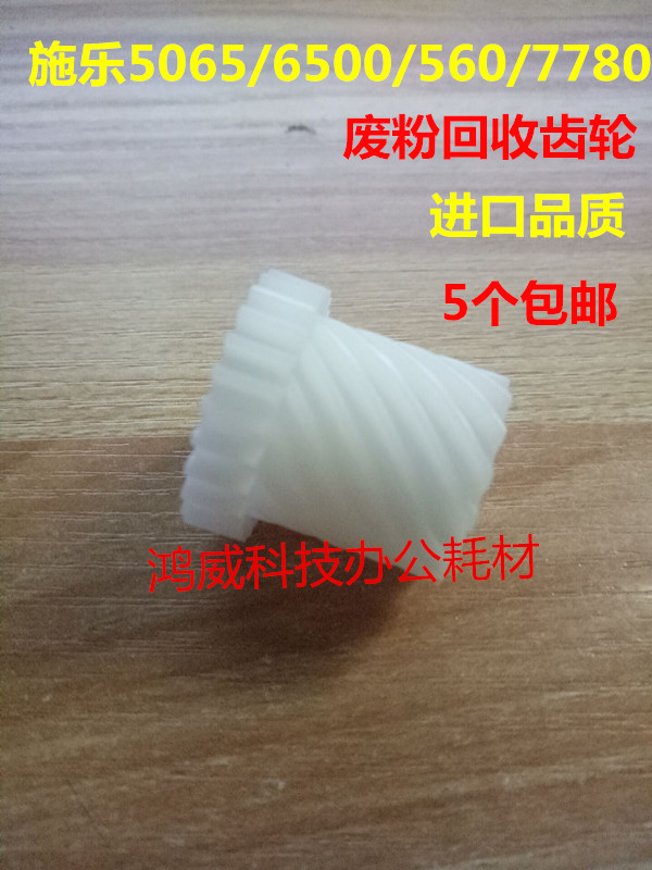 施乐C5065 6550 7780 7550 6500 700 242 560 7500 250废粉杆齿轮