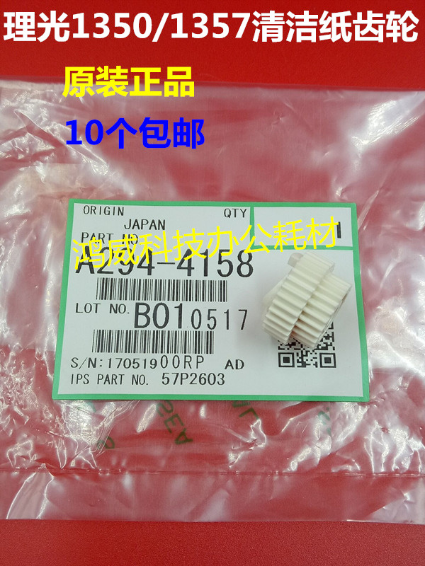 原装正品理光MP1100 1356 1350 1007 906 907 1357清洁纸齿轮4158