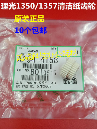 原装正品理光MP1100 1356 1350 1007 906 907 1357清洁纸齿轮4158