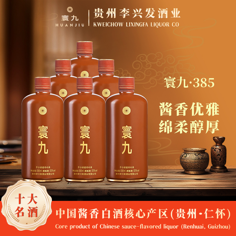 寰九385 白酒酱香型53度纯粮食高度白酒500ml 白酒整箱官方正品