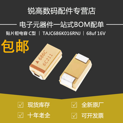 锐高丨贴片钽电容 C型 TAJC686K016RNJ AVX 6032 68uf 16V 10%