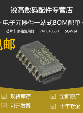 全新 74HC4066D,653 贴片SOP/SOIC-14 四路单刀单掷模拟开关芯片