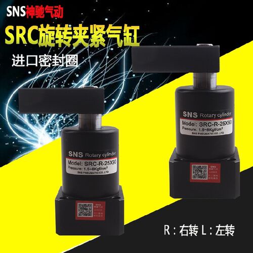 SNS神驰旋转气缸SRC-R-L-25/32/40/50/63X90HSR夹紧转角下压气缸