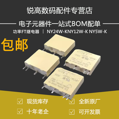 功率FT继电器NY24W-KNY12W-K NY5W-K DC5V/12V/24V一组常开5A 4脚