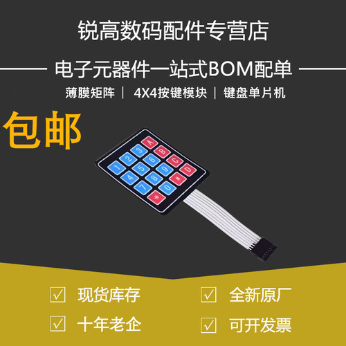 4X4按键模块 轻触开关4*4薄膜矩阵形键盘单片机外扩外接控制键盘