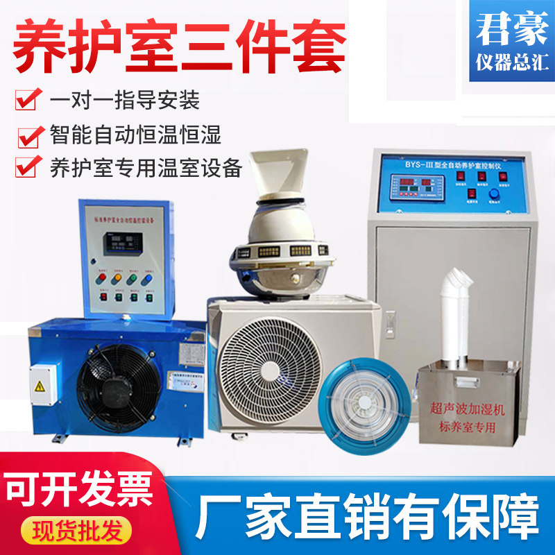 BYS-3养护室三件套混凝土试块标养室恒温恒湿控制仪加湿器热水箱