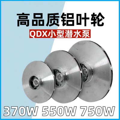 水泵铝叶轮 潜水泵自吸泵铝叶轮水叶 370/550750W铸铝叶轮