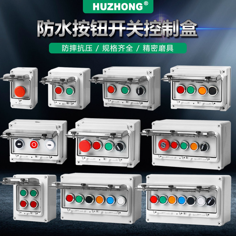 旋钮按钮盒塑料 急停控制盒箱 启动停止防水户外开关自复位防护罩