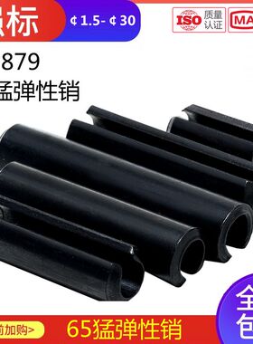 65MN弹性销开口销弹簧销圆柱销空心销定位销轴销M1.5M30GB879轴销