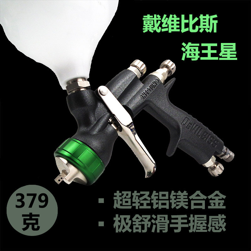 戴维比斯DEVILBISS海王星戴维斯喷枪上壶高雾化汽车漆喷枪