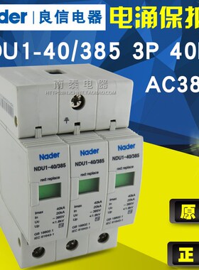正品上良 电涌保护 NDU1-40/385 3P 40KA AC385V 浪涌