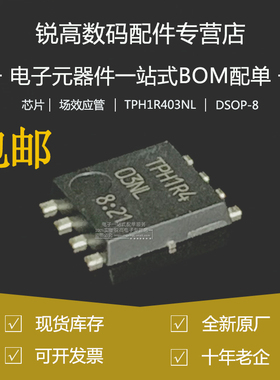 全新原厂 TPH1R403NL 贴片DSOP-8 场效应管MOSFET 智能车MOS