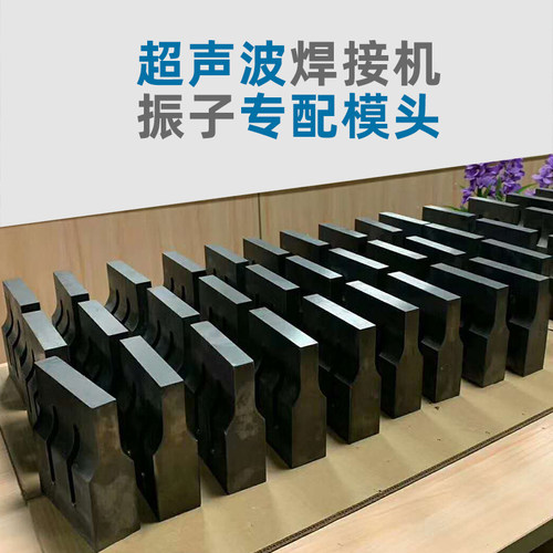 现货15k超声波95口罩机20k超声波270*25振子模头方形圆形模具钢模