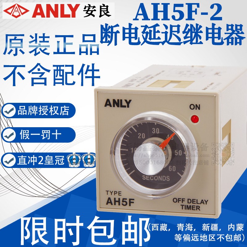 全新原装正品台湾安良断电延迟继电器 AH5F AH5F-2 时间继电器