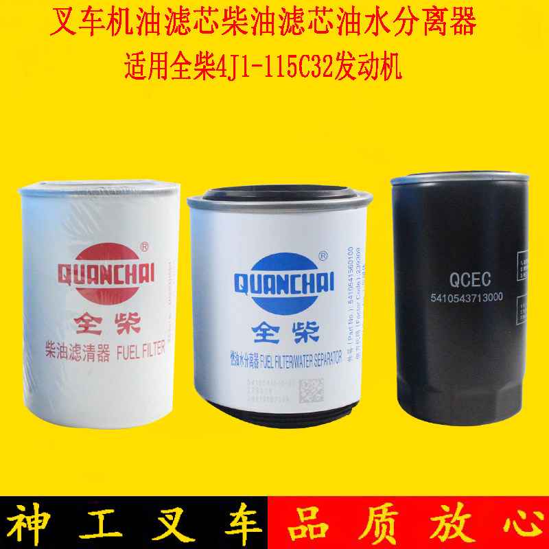 叉车机油滤芯柴油滤芯油水分离器5410543713000配全柴4J1-115C32