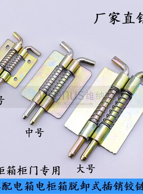 海坦CL225弹簧插销 铁皮柜门铰链  配电箱插销铰链 脱卸焊接合页