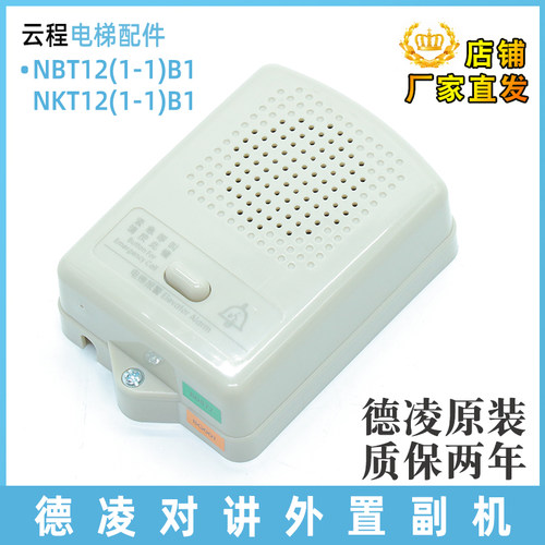 德凌对讲外置副机NKT/NBT12(1-1)B1底坑对讲机轿顶分机原装面包机