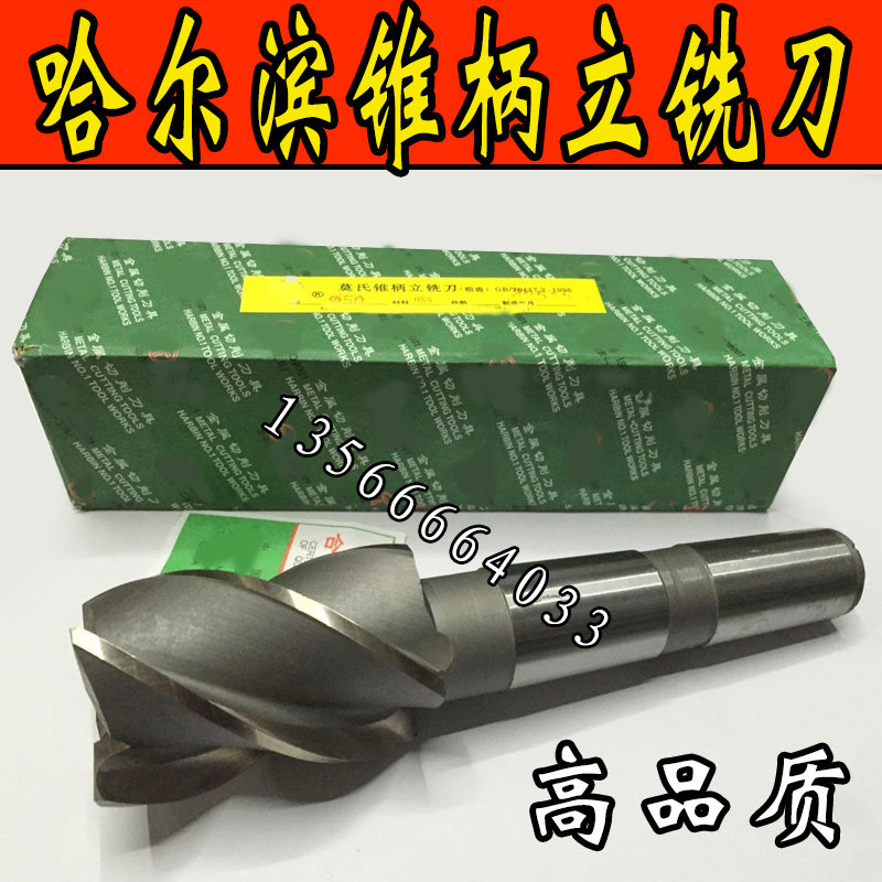 哈尔滨锥柄立铣刀32/34/35/36/38/40/42/45/50/55/60-70-80四刃