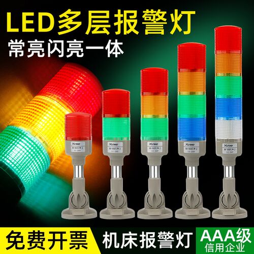 LED多层三色警示灯机床信号灯指示灯声光报警器12V24V220V警报灯