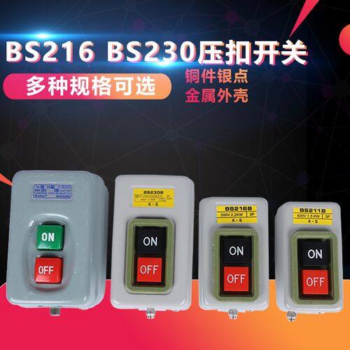 控制按钮开关BS216B 230B 211B动力三相电机启动押扣压扣开关