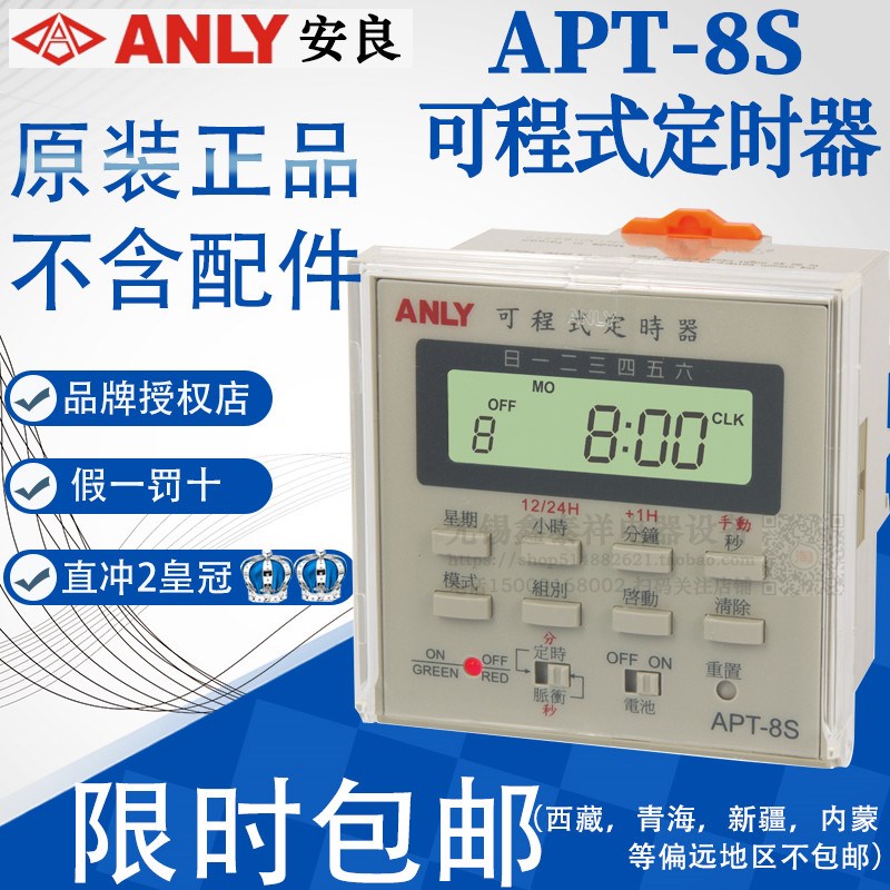 全新原装正品台湾安良ANLY可程序定时器APT-8S 微电脑时控开关