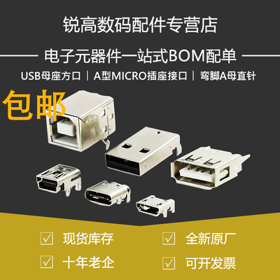 USB母座方口USB MK5PUSB-A型MICRO插座接口180度90度弯脚A母直针