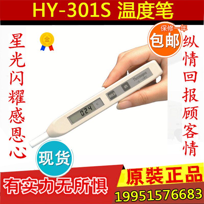 上海华阳HY-301S数字式测温笔电子温度计固体表面温度计包邮