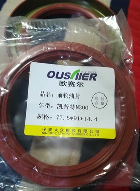 775*91*144东风凯普特N300前轮油封31HS0103080轮毂油封