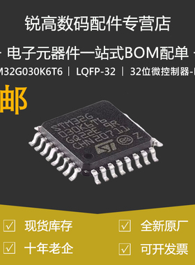 原装正品STM32G030K6T6 LQFP-32 ARM Cortex-M0+ 32位微控制器