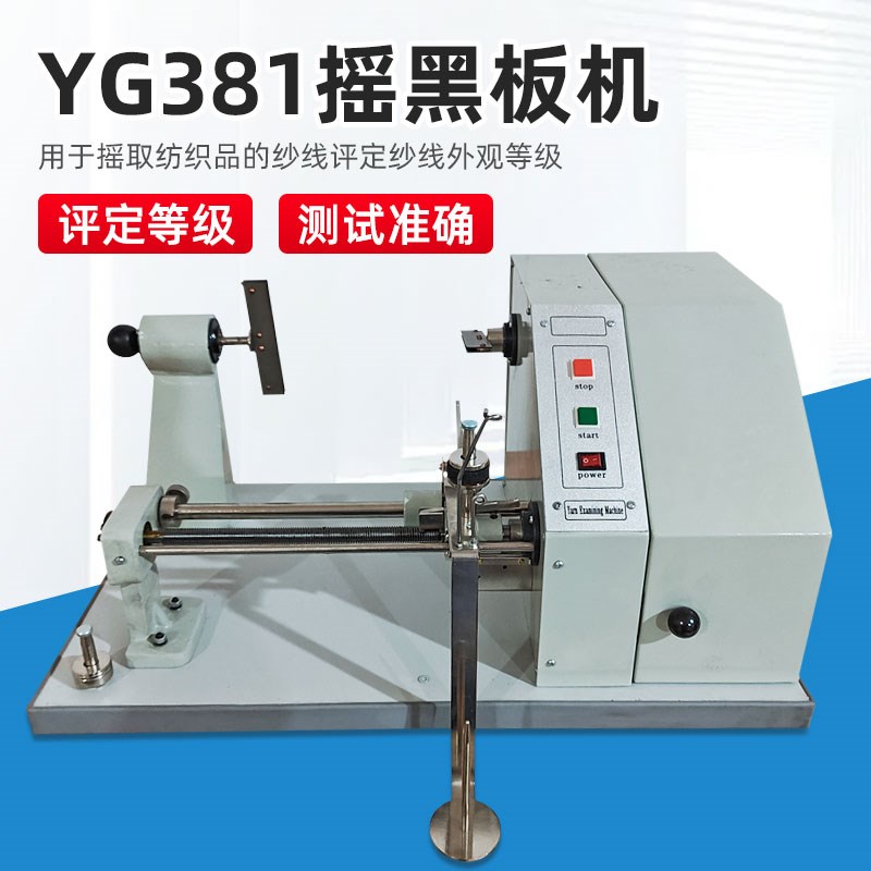 YG381摇黑板机配送黑板纱线均匀度纱质好坏测试摇取棉纱化纤