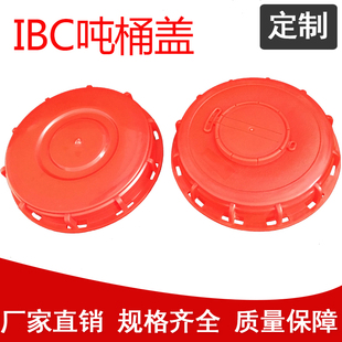 1000升IBC吨桶盖子吨桶桶盖呼吸盖吨桶密封盖阀门盖集装桶盖配件