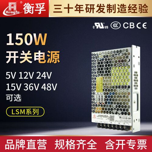 衡孚电源HF150W-LSM变压器220转DC5V12V15V24V36V48V直流开关电源