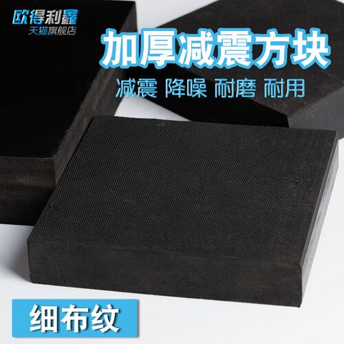 橡胶垫减震垫防震垫橡胶块加厚工业橡胶板缓冲垫防震胶厚胶垫方块