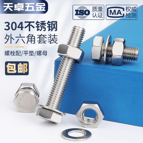 M3-M20外六角螺栓304不锈钢螺丝螺母平垫套装大全杆M6M8M10M12M16