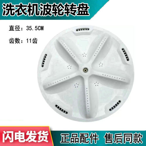 三洋XQB75-M1155N XQB70-S8218-5108洗衣机波轮盘 转盘 35.5CM