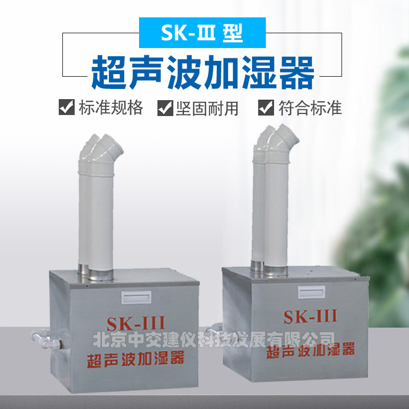 中交建仪SK-III超声波加湿器养护室专用加湿器工业级大雾量增湿器