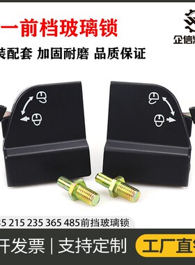 挖掘机三一135 195 215 365 4859前挡风锁配套前档玻璃锁扣 配件