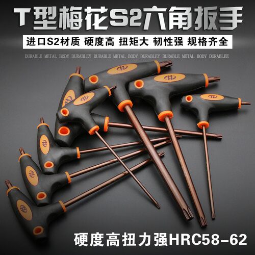 花型内六角扳手螺丝刀单个S2米字型中孔梅花形板手套装t30