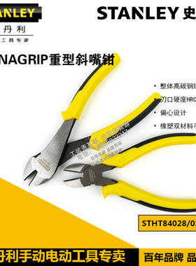 STANLEY/史丹利DYNAGRIP斜嘴钳6寸STHT84027823/重型7寸84028