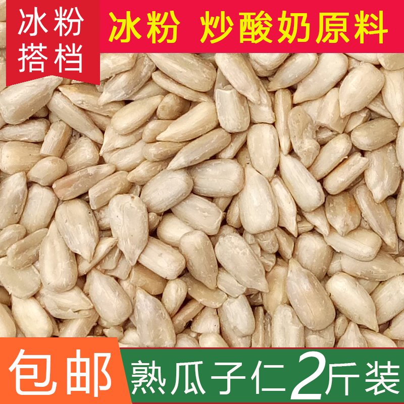 瓜子仁熟原味生葵花籽仁瓜子仁烘焙花生碎熟芝麻月饼馅料新货商用