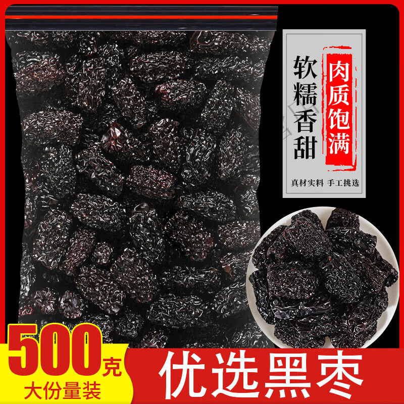 新紫晶黑枣子大乌枣圆南枣非无核正宗太行山新疆陕北延安特产三蒸