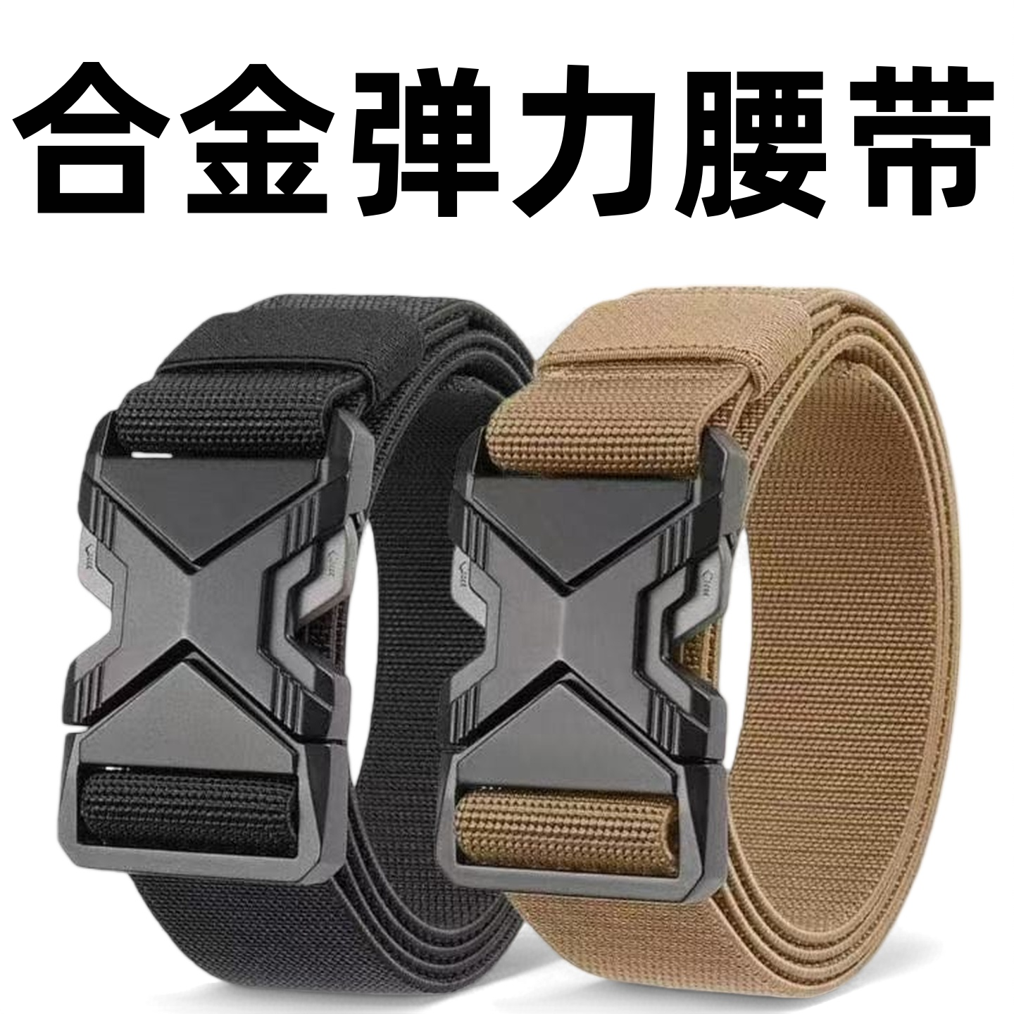 战术腰带男快拆合金弹力编织尼龙工装裤带军款插扣皮带