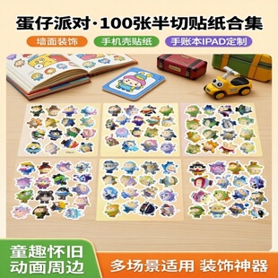 100张半切蛋仔派对合集童趣怀旧动画周边墙面贴画手机壳手账本ipad行李箱装饰电动车汽车广告定制素材贴画