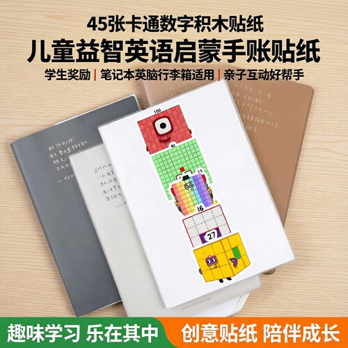 45张卡通数字积木儿童益智贴纸