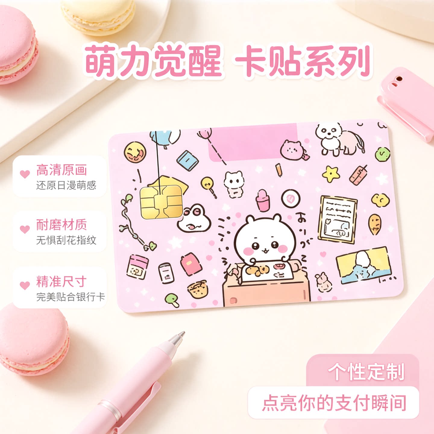 吉伊卡哇PVC卡贴防指纹耐磨