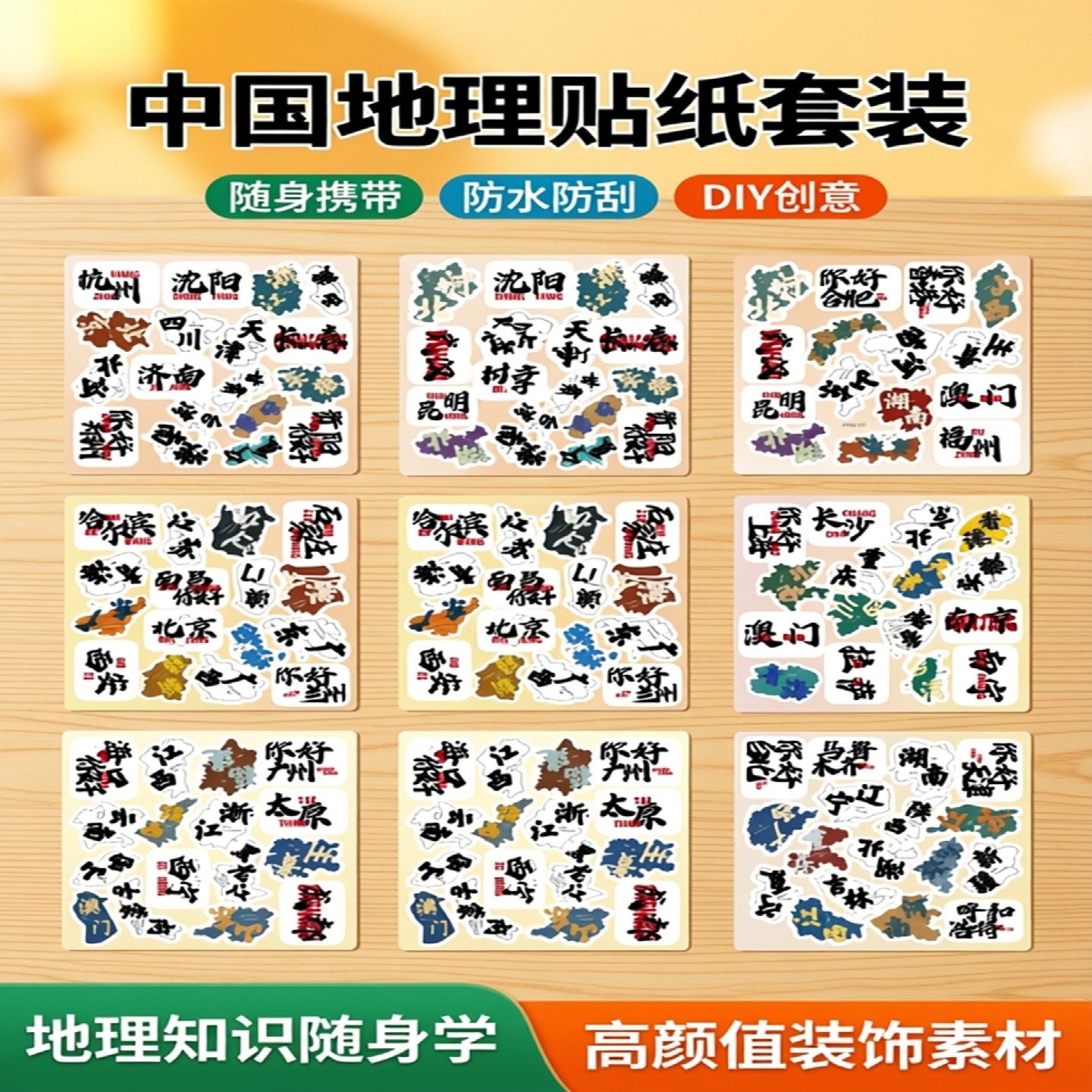 100张半切地区省份重点山脉贴纸高颜值创意地理基础必备知识随身小图案装饰素材DIY手机壳手账吉他防水标签贴