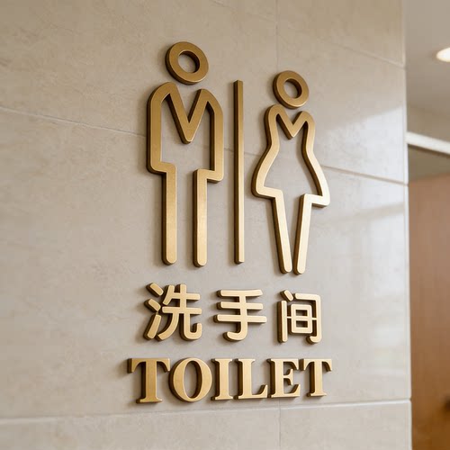 亚克力男女厕所立体指示牌定制