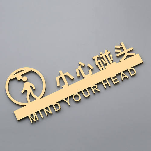 创意金色烤漆小心地滑标识牌亚克力门牌小心碰头小心台阶提示牌